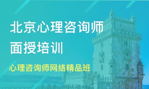 北京心理咨询师网络精品班价格 二级心理咨询师培训哪家好 北京德瑞姆教育 淘学培训